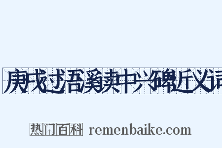 庚戌过浯溪读中兴碑近义词是什么意思的图片